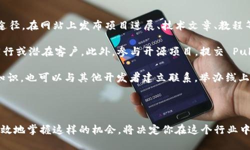 和关键词  
tiaoti如何成为一名成功的区块链钱包代码博主/tiaoti  
区块链, 钱包开发, 代码博主, 编程技巧, 区块链技术/guanjianci  

引言  
区块链技术的迅猛发展，激发了越来越多开发者的热情，其中区块链钱包的开发成为了热门话题。那么，如何成为一名成功的区块链钱包代码博主呢？在这篇文章中，我们将深入探讨区块链钱包的开发背景、相关技术、博主需要掌握的编程技巧，以及如何有效地分享自己的知识和经验给更多的人。我们还将回答一些与主题相关的问题，以帮助你更好地理解这个领域。  

区块链与区块链钱包的基础知识  
要成为一名成功的区块链钱包代码博主，首先需要了解区块链技术的基础。区块链是一种分布式账本技术，能够安全地记录交易信息，具有去中心化、透明和不可篡改的特性。区块链钱包是与这种技术相关的应用程序，允许用户安全地存储、管理和转移数字资产。例如，比特币、以太坊等加密货币的存储和交易均依赖于钱包的技术支持。  

区块链钱包可以分为软件钱包和硬件钱包两种。软件钱包又可以细分为在线钱包和离线钱包。在线钱包通常较为便利，适合日常使用，而离线钱包则更安全，适合长期投资。此外，钱包的安全性、用户体验及其与不同区块链平台的兼容性也是开发者需考虑的重要因素。  

成为区块链钱包代码博主的步伐  
成为一名区块链钱包代码博主的首要步骤是掌握相关的编程语言和技术。大多数区块链开发项目使用的编程语言包括 Solidity、Go、JavaScript、Python 等。Solidity 是以太坊合约的主要语言，而 Go 和 JavaScript 常用在区块链节点的开发与网络交互中，Python 则因其简洁和易用性被广泛应用于区块链开发。  

掌握了编程语言后，下一步是了解区块链的基本结构。例如，区块的结构、交易的生成和验证过程、共识算法等都是区块链开发中不可或缺的知识。此外，了解不同区块链平台的特性会帮助你更好地设计钱包，为用户提供更好的体验。  

如何提升编程技巧  
编程技巧的提高离不开实践，因此，你需要通过项目来锻炼自己。可以从简单的区块链钱包开始，逐步添加功能，例如多签名支持、DApp互操作性等。此外，参与开源项目或者在个人博客上发布自己的项目和代码是展示自我、吸引用户的重要途径。 

使用 GitHub 等平台，可以记录下自己的开发日志，此外，也能够与其他开发者交流与合作。认真撰写文档、代码注释以及使用一定的设计模式，也是提升代码质量的重要方式。关注代码的可读性和维护性，这对于后期的更新和非常重要。  

区块链钱包代码博主分享经验的重要性  
作为区块链钱包代码博主，分享经验是必不可少的部分。一方面，可以通过技术文章、视频教程等形式向他人传授知识；另一方面，可以通过讲解自己的开发经验，分享遇到的问题和解决方案，帮助其他开发者避开坑。此外，博主通过社交网络和论坛建立个人品牌，有助于吸引关注者，获取反馈意见，提高自己的技术水平。

分享时，可以使用案例分析的方式，让读者更容易理解。通过具体项目的讲解，展示从功能设计到代码实现的整个过程，帮助他人更好地掌握区块链钱包开发的技巧和经验。定期更新相关内容可以保持关注度，提高读者粘性。  

可能相关的问题  
1. 区块链钱包的安全性有多重要？如何保障安全？  
在区块链钱包的开发中，安全性是最为重要的一个方面。由于区块链技术的开放性和去中心化特性，用户的资产一旦被盗，几乎不可能找回。这就要求开发者在设计钱包时必须考虑到各方面的安全问题。  

首先，密钥管理策略是钱包安全的核心。个人用户应该妥善保管自己的私钥，避免与他人共享。同时，采用冷钱包的方式存储大部分资产，可以有效减少黑客攻击的风险。冷钱包是指不连接互联网的钱包，其安全性显然高于联网的钱包。  

其次，钱包应用程序的代码质量同样影响安全。错误的代码逻辑、未考虑的漏洞均可能导致资产损失。进行全面的安全测试，包括代码审计、渗透测试，可以发掘潜在的安全隐患。对于开源项目，公众审查和社区反馈也提供了有效的安全保护机制。  

最后，采用多重签名技术、时间锁等技术手段，也是提升安全性的好方法。多重签名可以要求多个密钥共同签名以完成交易，这降低了单一密钥被盗的风险。时间锁则可以冻结资产，直至设定的时间到达。  

2. 开发区块链钱包需要哪些工具和技术栈？  
开发一个功能完整的区块链钱包，通常需要一套完整的技术栈和工具链。最重要的，首先要对所用到的区块链网络有深入的了解，包括其API、SDK及其他相关资源。  

对于编程语言，像 Solidity、JavaScript、Python 和 Go 是多种项目中被广泛应用的语言。Parte的使用也应根据目标平台的需求而定。例如，针对以太坊钱包开发就需要使用 Solidity 进行智能合约编写。  

此外，使用 Node.js 作为后端服务器可以帮助处理与区块链节点的交互，管理用户数据和交易信息。同时，Web3.js 是与以太坊区块链进行交互的一个 JavaScript 库，被广泛应用于区块链服务的开发中。  

另外，数据库的选择同样要考虑，可以使用 MongoDB 作为非关系型数据库以处理动态数据，或者使用 SQLite 处理轻量级的存储需求。对于界面设计，可以选择 React、Vue 等热门前端框架来构建用户友好的界面。  

3. 如何提高区块链钱包的用户体验？  
为了提高区块链钱包的用户体验，开发者需要从多角度入手，包括界面的友好性、功能的完善性和操作的便捷性等。  

在界面设计中，应当尽量采用的设计风格，避免复杂而混乱的布局，使用户一目了然。应当根据用户的反馈，动态调整界面的元素和排版。此外，将新手指引、常见问题解答等功能整合到界面中，有助于帮助用户快速上手。  

功能方面，不同用户的需求可能不同，因此需要设计多种类型的功能供用户选择，如提供快速转账、历史交易查询、资产折现等功能。尤其是智能合约的支持，能够让更多的用户参与到更复杂的交易中，提高钱包的吸引力。  

在操作便捷性上，可以通过引入指纹识别、人脸识别等生物识别技术，提高安全性的同时，提升用户便捷体验。同时，在交易确认时，按需提供快速确认与慢速确认选项，让用户自主选择。  

4. 区块链钱包的市场前景如何？  
区块链钱包的市场前景十分广阔。随着加密货币以及区块链技术的不断发展，越来越多的人开始关注和使用区块链钱包。这不仅体现在数字资产管理上，更体现在数字身份的管理以及 DApp 的使用上。  

首先，尽管市场上已经存在多种钱包，但由于消费者对安全性和用户友好性的要求不断提高，新的钱包服务有可能获得更多的市场份额。区块链钱包不仅局限于加密货币的存储，也扩展到了 NFT、数字身份等多个领域，意味着有更大的商机待发掘。  

其次，随着 DeFi、NFT 等新兴项目的兴起，用户对各种区块链钱包的需求也在增加。具备多功能的跨链钱包有可能获得更多用户的青睐，这为开发者提供了创造空间。另外，随着越来越多的企业意识到区块链的价值，合规的钱包服务也将在市场上得到青睐。  

最后，全球范围内 blockchain 的政策和技术环境都在推向监管化和标准化，钱包市场将呈现更加专业化的发展态势。因此，有志于在此领域发展的开发者应及时关注市场动态，以调整自己的开发方向和市场策略，从而开拓出更好的机会。  

5. 区块链钱包代码博主应如何进行自我营销？  
作为区块链钱包代码博主，自我营销至关重要。这不仅能提升个人品牌，还能吸引更多的读者和潜在的合作者。首先，建设一个个人网站或博客是自我营销的重要途径，在网站上发布项目进展、技术文章、教程等内容可以吸引相关群体的关注。  

其次，社交媒体如 Twitter、LinkedIn、Reddit 等也是展示自己技巧和经验的重要平台。在这些平台上，你可以参与到不同的讨论中，分享自己的见解，结识更多同行或潜在客户。此外，参与开源项目，提交 Pull Requests 或 Issue，以此来展示自己的代码和能力，也是另一种有效的自我展示方式。  

线下的活动也不能忽视，比如参加区块链相关的Meetup或技术分享会，进行线下交流或Workshop，都是提升个人曝光的机会。在这些活动中，不仅可以学习到新知识，也可以与其他开发者建立联系。举办线上或线下活动，邀请其他技术博主进行交流，也有利于提升自己的影响力。  

最后，建立良好的客户关系，将用户的反馈和建议融入到自己的开发中，定期维持与用户的互动，可以有助于建立良好的口碑，吸引更多的新用户。  

整体而言，成功的区块链钱包代码博主需要兼具深厚的技术背景与出色的沟通能力，其核心在于探索、实践与分享。时代在变化，区块链钱包的未来充满可能，而有效地掌握这样的机会，将决定你在这个行业中的位置与发展。