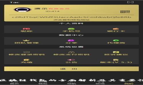 区块链钱包的全面解析及其重要性