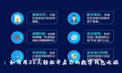 : 如何用35元轻松开启你的