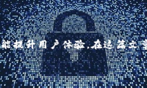 加密钱包是数字货币用户不可或缺的工具，选择一款好用的加密钱包不仅可以提升交易的安全性，也能提升用户体验。在这篇文章中，我们将探讨“哪个加密钱包好用”，并为您提供一份详尽的介绍和指导，以帮助您做出明智的选择。

: 哪个加密钱包好用？全面解析与推荐