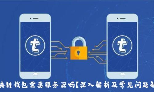   
区块链钱包需要服务器吗？深入解析及常见问题解答