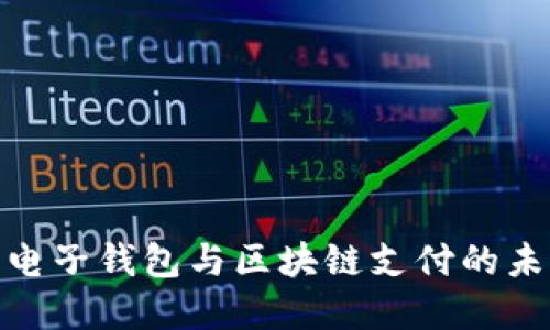 : 了解电子钱包与区块链支付的未来趋势