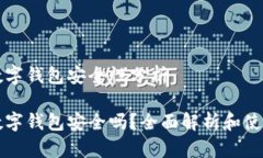 京东数字钱包安全性分析