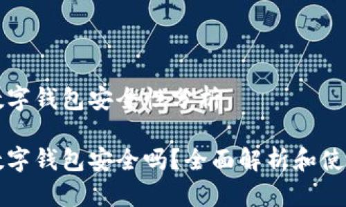 京东数字钱包安全性分析

京东数字钱包安全吗？全面解析和使用技巧