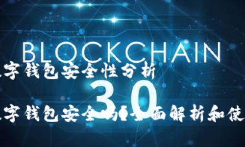 京东数字钱包安全性分析

京东数字钱包安全吗？全面解析和使用技巧
