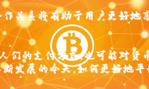   央行数字钱包的博弈与未来趋势分析 / 

 guanjianci 央行数字货币, 数字钱包, 金融科技, 货币政策, 区块链技术 /guanjianci 

什么是央行数字钱包？
央行数字钱包是由国家中央银行发行并管理的数字货币存储工具。这种钱包允许用户以电子形式存储和使用货币，与传统的现金相比，央行数字钱包在便捷性、安全性和可追踪性上有显著的优势。
传统的银行账户通常依赖于商业银行，而央行数字钱包则直接连接到央行，这意味着用户可以直接与国家金融体系进行交互。这种去中介化使得资金转移更加高效，降低了交易成本，同时也为用户提供了更强的隐私保护。
央行数字钱包的推出，特别是在全球经济数字化转型加速的背景下，显得尤为重要。由于越来越多的交易开始在线上进行，传统的纸币和硬币的使用频率逐渐降低，因此，央行看到了数字货币的必要性。此外，对于各国央行而言，监管和防控金融风险也成为推动数字货币发展的重要因素。

央行数字钱包的主要特点
央行数字货币(CBDC)的出现，标志着金融科技进入了一个全新的时代，其主要特点包括：
ul
    li安全性：由于央行直接管理，数字钱包在安全性方面得到了进一步提升，电子交易的安全防护比传统交易更为严密。/li
    li匿名性：尽管央行可监控交易，但用户在一定程度上仍可享受相对的匿名性，减少了因黑市交易等问题造成的隐私侵犯。/li
    li可编程性：央行数字钱包可支持智能合约等功能，使得交易过程更加灵活，从而适应不同场景的需求。/li
    li即时性：数字钱包允许实时交易，节省了传统银行转账所需的时间，大大提高了交易效率。/li
    li降低成本：由于减少了交通成本和更多中介环节，用户在使用数字钱包进行交易时，可以享受到更低的费用。/li
/ul

央行数字钱包的优势与挑战
央行数字钱包发挥着重要的作用，但其发展也面临诸多挑战。以下是央行数字钱包的一些优势与挑战：

h4优势/h4
首先，央行数字钱包为用户提供了更高的便捷性。用户可以随时随地进行交易，无需到银行排队或进行其他繁琐的操作。
其次，央行数字钱包能够有效降低交易成本。在大多数情况下，数字交易的手续费远低于传统银行转账所需的费用。
最后，央行数字钱包还能够提高金融普惠性。特别是在一些银行服务覆盖较少的地区，数字钱包为当地居民提供了便捷的金融服务途径。

h4挑战/h4
尽管央行数字钱包有诸多优势，但其普及过程中也面临许多挑战。最大的挑战之一是信息安全。随着网络攻击和数据泄露事件频发，如何确保用户信息的安全备受关注。
其次，尽管央行数字钱包提升了金融普惠性，但并不是所有人都具备足够的金融素养。例如，老年人以及部分社会弱势群体可能对数字钱包的操作存在认知障碍。
最后，央行数字钱包的推出与传统银行系统的冲突也是一个不可忽视的问题。各国央行需要平衡数字钱包与商业银行之间的关系，确保两者能够共存发展。

央行数字钱包对货币政策的影响
央行数字钱包不仅改变了金融交易的方式，同时也对整个货币政策的实施产生了深远的影响。
首先，央行可以通过数字钱包更实时地掌握资金流动情况。这为货币政策的制定与调整提供了数据支持，使得央行能够根据实时经济情况快速反应。
其次，央行数字钱包的使用可以提高货币政策的有效性，使政策传导更加及时。以往传统货币政策在传导过程中可能由于银行中介的影响而滞后，而数字钱包则可以消除这些中介，将政策直接传递到用户手中。
然而，央行数字钱包也可能带来一些意想不到的后果。例如，用户在使用数字钱包时，可能会因为过度依赖数字支付而对现金的需求减少，进而影响流动性管理。这需要央行在推行数字钱包的同时，做好货币供应面的平衡。

央行数字钱包的发展现状与未来展望
目前，全球范围内已经有多个国家开始探索央行数字钱包的应用。例如，中国的数字人民币在国内多个城市开始试点，而瑞典、英国、巴哈马等国也在积极开展相关研究与实践。
未来，央行数字钱包的发展将更深入多元化。随着全球经济形势的发展以及技术的进步，央行数字钱包的功能将不断扩展。例如，可能会将数字钱包与社会保障、税收管理等系统进行整合，提高政府的运作效率。
此外，随着区块链等技术的广泛应用，央行数字钱包在安全性和透明度方面的优势将愈发明显。这将进一步推动各国央行在数字货币方面的探索与实践。

普通用户在央行数字钱包中的潜在问题
尽管央行数字钱包利于金融透明化和普惠金融，普通用户在使用时仍然可能存在一些问题：

h41. 使用门槛的问题/h4
对于普通用户而言，首先便是使用门槛的问题。不同年龄层和不同教育背景的用户，对现代金融科技的了解程度有所不同，这在数字钱包的使用上可能导致一定的障碍。有些用户可能不了解如何下载和使用数字钱包，也有可能因为缺乏操作经验而对新方式产生排斥心理。

h42. 安全隐患/h4
信息安全是每个用户最为关心的一个问题。虽然央行数字钱包的安全性较高，但依然无法完全避免网络攻击、钓鱼诈骗等问题。用户在使用数字钱包进行交易时，是否能够有效保护自己的个人信息，依然是一个需要重点关注的问题。

h43. 资金流动的透明度/h4
央行数字钱包虽然使交易更为透明，但这也可能让一些用户感受到隐私的侵犯。用户的每一笔交易都有可能被央行监控，这让部分用户担心自己的消费行为频频被窥探，从而影响其使用意愿。

h44. 技术依赖性/h4
数字货币的流行使得科技在金融领域的作用愈发突出，如果某些用户在进行交易时遇到技术问题，或者对技术未能做到及时更新和适配，将影响用户的正常使用。

h45. 传统金融与数字金融的融合/h4
在央行数字钱包普及的进程中，传统金融机构与新兴的数字金融服务如何融合，也是用户需要关注的重要问题。融洽的竞争与合作关系将有助于用户更好地享受到金融服务，而不至于因为新金融货币模式而感到烦恼或无所适从。

总结
随着各国央行逐渐推动数字货币的研发与应用，央行数字钱包在未来的金融体系中可能扮演着至关重要的角色。它不仅会改变人们的支付方式，也可能对货币政策、金融稳定产生深远影响。
虽然央行数字钱包在提升便捷性和安全性等方面具备优势，但用户在使用时仍需关注潜在的问题，并做好相应的防范。在科技不断发展的今天，如何更好地平衡传统金融与数字金融的关系，也将是未来金融改革的重要课题。