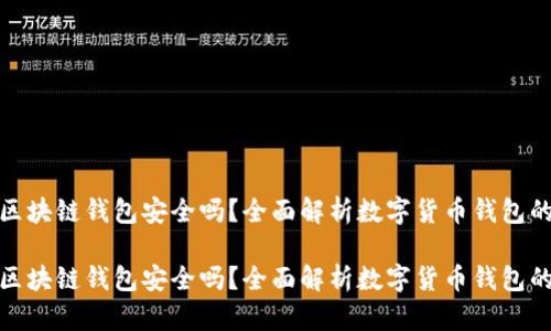 数字币区块链钱包安全吗？全面解析数字货币钱包的安全性

数字币区块链钱包安全吗？全面解析数字货币钱包的安全性