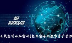 : 什么钱包可以加密码？极