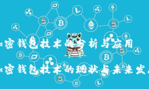 加密钱包技术的分析与应用

加密钱包技术的现状与未来发展