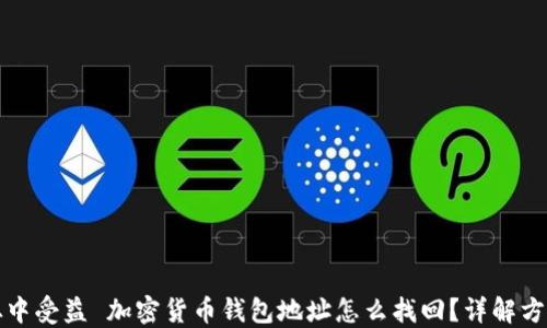 
全社会从中受益 加密货币钱包地址怎么找回？详解方法与技巧