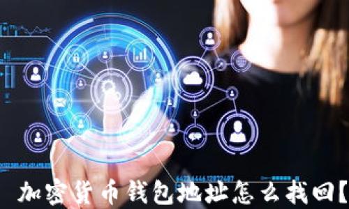 
全社会从中受益 加密货币钱包地址怎么找回？详解方法与技巧