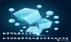 数字钱包匿名怎么修改如