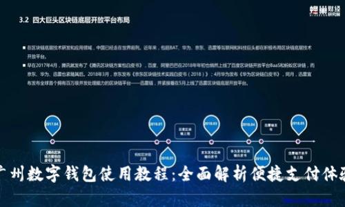 广州数字钱包使用教程：全面解析便捷支付体验