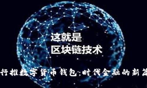 工行推数字货币钱包：时代金融的新篇章