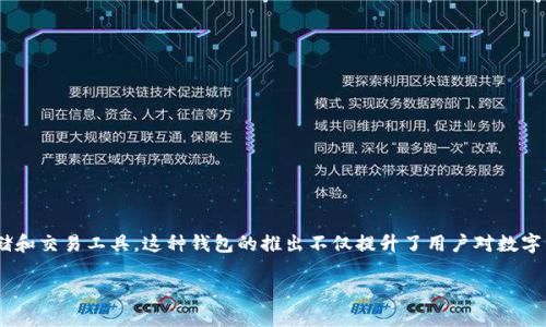 区块链中心化数字钱包是一种结合了区块链技术与中心化管理的数字资产存储和交易工具。这种钱包的推出不仅提升了用户对数字货币的操作便利性，也让更多非技术用户能够更方便地参与数字货币的生态圈。

区块链中心化数字钱包：安全、便捷、未来的资产管理新选择
