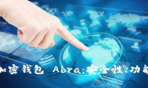 : 深入解析加密钱包 Abra:安全性、功能与使用技巧