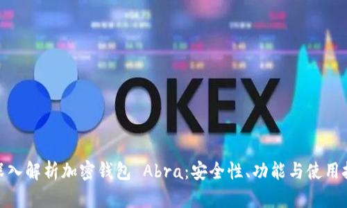 : 深入解析加密钱包 Abra:安全性、功能与使用技巧