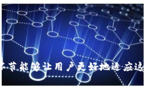 数字人民币已实名钱包找回

数字人民币, 实名钱包, 钱包找回, 数字货币, 区块链/guanjianci

数字人民币钱包一览

近年来，随着数字经济的飞速发展，数字人民币作为一种新型的法定货币，逐渐走入了公众的视野。数字人民币不仅能简化支付流程，提高交易效率，还能有效打击假币和洗钱行为。在这个背景下，了解如何找回已经实名的数字人民币钱包就显得尤为重要。本文将详细探讨数字人民币的特点、钱包的注册及找回流程，以及与之相关的一些常见问题。

数字人民币的背景与特点

数字人民币，由中国人民银行发行，是一种基于区块链技术的法定数字货币。与传统纸币相比，数字人民币具有以下几个显著特点：

ul
li快捷性：数字人民币的支付流程非常简便，只需通过手机客户端即可完成交易，无需携带现金或使用银行网点。/li
li安全性：作为法定货币，数字人民币的安全性有保障，并引入了多种加密技术，确保交易信息的安全性。/li
li可追溯性：区块链技术的应用使得每一笔交易都可以被追踪，极大地增强了交易的透明度。/li
li免手续费：使用数字人民币进行支付，不会像传统的银行转账一样产生一定的手续费。/li
li实名制：用户注册数字人民币钱包时需进行实名认证，这一点旨在防范金融犯罪行为，保护用户的合法权益。/li
/ul

如何注册数字人民币钱包

注册数字人民币钱包的步骤相对简单，具体流程如下：

ol
li下载应用：用户需在手机应用商店下载官方的数字人民币钱包应用，确保下载的是官方版本。/li
li注册账号：进入应用后，根据提示完善个人信息，包括用户名、密码、手机号码等，确保信息准确无误。/li
li实名认证：注册完成后，用户需进行实名认证。这一环节需要提供个人身份信息，如身份证照片，并可能需要进行人脸识别。/li
li账户激活：实名认证通过后，用户可进行账户激活，系统将自动生成数字人民币钱包。/li
/ol

完成上述步骤后，用户便可正常使用数字人民币进行支付、转账等操作。

数字人民币实名钱包找回流程

如果用户不慎丢失了实名钱包的登录信息或遗忘了密码，可以通过以下步骤找回：

ol
li打开钱包应用：首先确保能够访问数字人民币钱包的应用程序，必要时重新下载安装。/li
li选择找回登录：在登录界面，用户会看到“找回密码”或“找回账号”的选项，选择该选项。/li
li输入相关信息：按照提示输入绑定的手机号码或电子邮箱，以便系统发送验证信息。/li
li验证身份：用户需根据接收到的短信或邮件中的验证码完成身份验证。/li
li重置密码：身份验证通过后，用户可以设置新的登录密码，确保密码复杂且难以被破解。/li
/ol

如果用户没有绑定手机或邮箱，找回过程可能会有所复杂，这时建议联系官方客服以获得进一步支持。

常见问题解答

h4问题一：数字人民币与传统人民币有什么区别？/h4

数字人民币作为一种新型的法定货币，具有与传统人民币显著不同的特点。首先，数字人民币是电子化形式，用户操作更加便捷，无需携带现金。其次，数字人民币在交易时免收手续费，而传统银行服务通常会收取一定手续费。这使得日常消费时，使用数字人民币可节省不少成本。再者，数字人民币的数字化特性可以提升支付的安全性与效率，减少假币的流通。

此外，数字人民币的数据记录可追溯，便于监管和监控，能够有效遏制犯罪行为。传统人民币则存在一定的匿名性，不易追踪各项支出。总的来说，数字人民币在便捷性、安全性及监管透明度上，都优于传统纸币，适应现代社会的发展需要。

h4问题二：如何确保数字人民币钱包的安全性？/h4

数字人民币钱包的安全性主要依赖于用户的操作习惯和应用的安全机制。首先，用户在注册和登录时一定要使用复杂且独特的密码，避免与其他常用网站共用密码，增强账户安全防护。此外，启用双重认证功能如短信验证等，可以进一步提升账户的安全性。

其次，定期检查钱包内的交易记录，确保无异常交易；此外，保持手机及应用的操作系统更新，以防止安全漏洞被利用。在使用公共Wi-Fi时，应避免进行敏感的支付操作，以免被黑客攻击。

最后，如遇可疑情况应立即联系客服进行咨询，确保及时制止可能的财产损失。总之，数字人民币钱包的安全不仅依赖于系统的安全策略，还需要用户增强防范意识与措施。

h4问题三：数字人民币钱包能否进行跨国交易？/h4

目前，数字人民币的应用范围主要局限于中国境内，对跨国交易的支持尚在探索阶段。数字人民币旨在推动国内交易的便捷性与安全性，并与传统的外汇交易体系相对接。虽然理论上数字人民币在未来可能拓展至跨国支付，但目前政策尚未明确支持国际间的合法使用。

在进行跨国支付时，目前依然需要使用传统的外汇工具，如SWIFT等支付渠道，数字人民币的推广及应用仍需经历政策法规及技术体系的完善。未来，随着数字经济的不断改革与发展，数字人民币的国际化步伐也可能逐渐加快。

h4问题四：数字人民币钱包是否需要手续费？/h4

使用数字人民币进行日常交易，如购物、转账等，通常情况下是不需要支付额外手续费的。与传统的银行转账或支付方式相比，数字人民币在费用上显得更为友好，这一点提高了用户的使用积极性。

但是需要注意的是，虽然数字人民币支付本身不收取手续费，但在消费场景中，如商家端使用第三方支付平台时，商家可能会承担一定的手续费，并最终表现在商品售价上。因此，消费者在使用数字人民币进行支付时，应关注商家的制定价格，而非只关注数字人民币自身的费用结构。

h4问题五：如何解决数字人民币钱包的技术故障？/h4

在使用数字人民币钱包时，偶尔会遇到一些技术故障，如钱包无法登录、支付失败等情况。对于这类问题，用户可以按照以下步骤解决：

ol
li检查网络连接：确保手机的网络连接正常，尝试切换Wi-Fi与移动数据，或重启网络设备。/li
li更新应用：确保钱包应用是最新版本，开发者会定期推出更新以修复已知bug和提高安全性。/li
li重启手机：有时系统运行中的临时错误会导致应用无法正常工作，重启手机后再次尝试。/li
li联系客服：如以上步骤无效，应及时联系数字人民币官方客服，查询相关解决方案并获取支持。/li
/ol

总结

数字人民币已实名钱包的找回过程虽然简单，但在用户体验时仍需注意账户安全与保护个人隐私。随着数字经济的持续发展，对数字人民币的需求也将不断增长。理解每个环节能够让用户更好地适应这一新型支付工具，享受科技带来的便利，同时保障个人资产安全。随着更加成熟的市场环境与技术态势，数字人民币定将为未来的交易模式和经济体系带来更多灵感与变革。
