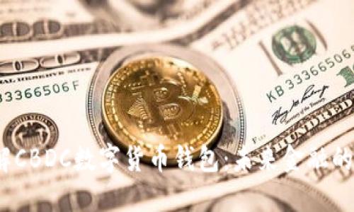  深入了解CBDC数字货币钱包：未来金融的变革之路
