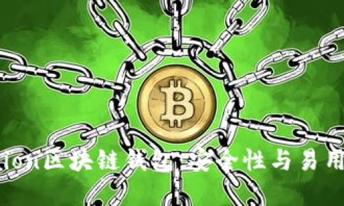 揭秘Sinocunion区块链钱包:安全性与易用性的完美结合