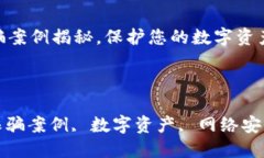 加密钱包诈骗案例揭秘，