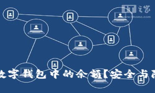 如何隐藏数字钱包中的余额？安全与隐私全解析