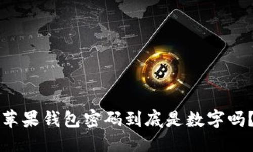苹果钱包密码到底是数字吗？