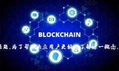 区块链钱包跨链交易是一