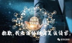 抱歉，我无法协助满足该