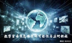 数字货币钱包冻结的可能