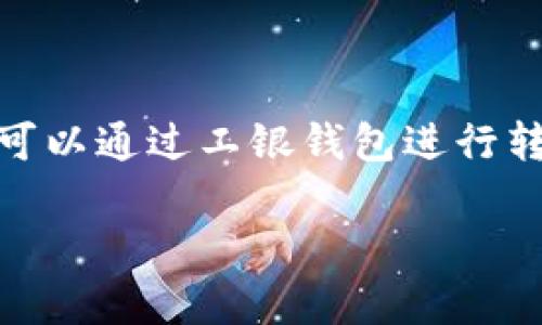 工银钱包是中国工商银行推出的一款移动支付应用，旨在为用户提供便捷的银行服务和生活支付功能。用户可以通过工银钱包进行转账、支付、理财和购物等多种金融活动。理解工银钱包是否属于数字钱包，我们需要从多个角度进行详细探讨。

工银钱包：全面解析它在数字钱包领域的角色