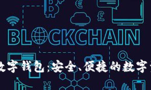 全面了解TG数字钱包：安全、便捷的数字资产管理工具