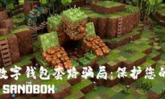 揭秘成都数字钱包套路骗