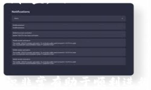 
  区块链钱包开通条件全解析：新手必看指南/  

关键词：
 guanjianci 区块链钱包, 开通条件, 数字货币, 加密钱包, 钱包安全/ guanjianci 

什么是区块链钱包？
区块链钱包是用来存储、管理和交易数字货币的一种工具。与传统的银行账户不同，区块链钱包不存储实际的货币，而是记录用户的公钥和私钥，让用户能够访问和管理其在区块链上拥有的资产。常见的数字货币包括比特币、以太坊等，用户可以通过钱包进行发送、接收和交易这些数字货币。

区块链钱包分为热钱包和冷钱包。热钱包是常在线状态的，便于随时交易，冷钱包则是离线保存，安全性更高，适合长期持有投资。

区块链钱包的开通条件
开通区块链钱包的条件并不是特别复杂，主要为以下几个方面：

1. 个人身份信息
在开通大部分区块链钱包时，用户需要提供一些个人身份信息。这通常是为了满足相关的法律法规要求，确保用户身份的真实性。具体要求可能因钱包平台而异，有些平台可能需要身份证明文件，如身份证或者护照。

2. 手机号码
几乎每个区块链钱包在注册时都会要求用户提供一个有效的手机号码。这个号码不仅用于找回密码，还可能用作二次验证的工具。通过短信发送验证码的方式提高安全性，确保只有用户本人能够访问他们的钱包。

3. 电子邮件地址
用户需要提供一个有效的电子邮件地址。钱包平台通常会通过电子邮件发送重要的通知、交易确认以及其他的安全信息。确保这个邮箱安全非常重要，如果邮箱被盗取，可能会导致钱包的安全问题。

4. 设置强密码
在开通钱包时，用户需要为账户设置一个强密码。强密码可以有效降低被黑客攻击的风险。理想的密码应包含字母、数字和符号，并且长度应在8个字符以上。为了进一步提升安全性，建议定期更换密码。

5. 硬件或软件支持
虽然这不是严格的开通条件，但为了确保用户可以方便地使用钱包，建议拥有一个好的设备。无论是手机还是电脑，操作系统更新到最新版本，确保兼容性和安全性。

区块链钱包的安全性
安全是开通和使用区块链钱包时最重要的考虑因素之一。一旦钱包的私钥泄露，可能导致资产被窃取，因此用户应采取多个安全措施。

首先，使用具有良好声誉的钱包服务，确保其安全性和可靠性。其次，启用双重身份验证（2FA），附加的安全层可以有效防止未经授权的访问。同时，不要将私钥或助记词保存在互联网上，以防止被黑客攻击。一旦信息泄露，钱包内的数字货币也会随之失去。

区块链钱包的类型
用户在开通钱包之前，应了解不同类型的钱包，以选择最适合自己的。

1. 热钱包
热钱包指的是在线状态的钱包，适合频繁交易的用户。由于时刻连接互联网，这些钱包的使用方便，但安全性相对较低，容易受到网络攻击。

2. 冷钱包
冷钱包分为硬件钱包和纸质钱包，适合长期保存资金。硬件钱包是专为存储加密货币设计的设备，而纸质钱包则是将公钥和私钥以纸面形式存储。冷钱包的安全性高于热钱包，但在资金移动时可能不够便捷。

3. 移动钱包
移动钱包通常是手机应用程序，用户可以随时随地进行交易。这类钱包方便使用，但由于设备可能丢失或被盗，因此需要小心保护。

4. 桌面钱包
桌面钱包是安装在电脑上的软件，提供用户更大的控制权，能够直接连接到区块链。这类钱包只适合在知名操作系统上使用，且用户需要定期备份数据。

常见问题解答

问题1：如何选择合适的区块链钱包？
选择区块链钱包时，应考虑以下几个因素：
ul
    li安全性：选择那些提供强密码保护、双重身份验证和良好用户反馈的钱包。/li
    li使用便捷性：根据自己的需求选择热钱包还是冷钱包。若频繁交易，可选择热钱包；若长期保留资产，则建议选择冷钱包。/li
    li支持的币种：确保所选择的钱包支持你所需交易的数字货币。/li
    li费用：了解各个钱包的手续费结构，避免高额交易费用影响收益。/li
    li客户服务：评估钱包提供的客户支持，选择那些具备24小时在线客服或有帮助文档的平台。/li
/ul

问题2：如何提高区块链钱包的安全性？
为了提高区块链钱包的安全性，用户可以采取以下几种措施：
ul
    li启用双重身份验证：在钱包设置中开启双重验证，通过短信或电子邮件确认登录，以防止他人未经授权访问。/li
    li避免在公共网络下使用：使用私人网络连接进行交易，避免在酒店或咖啡馆等公共网络环境下进行操作。/li
    li定期更换密码：确保账户安全，定期对密码进行更换，避免被破解风险。/li
    li备份钱包信息：定期备份钱包的私钥或助记词，确保可以在丢失设备时找回资产。/li
    li使用冷钱包存储大额资金：对于长期持有的资产，建议使用冷钱包存储，以降低网络攻击风险。/li
/ul

问题3：区块链钱包与传统银行账户相比，有哪些不同？
区块链钱包与传统银行账户的性质有显著区别：
ul
    li去中心化：区块链钱包是去中心化的，不依赖于任何中央机构的监管，而传统银行账户则受制于银行系统及其政策。/li
    li匿名性：区块链交易可以实现更高的隐私保护，用户的身份不需暴露。相比之下，银行账户需要用户提供身份证明。/li
    li跨境交易：区块链钱包允许用户无缝地进行全球交易，无需高额的手续费和漫长的处理时间，而传统银行国际汇款通常费时费力。/li
    li资产掌控权：区块链钱包的用户对资产拥有完全的控制权，而在银行账户中，银行可能会因政策或其他原因限制用户的资金使用。/li
    li交易速度：区块链交易的速度取决于网络状态，通常可以在几分钟内完成；而银行转账有时会需时数日。/li
/ul

问题4：为何需要注意区块链钱包的助记词和私钥？
助记词和私钥是用户访问区块链钱包的唯一凭证，非常关键：
ul
    li助记词：助记词一般是由12至24个单词组成，用于恢复钱包。如果手机或电脑丢失，用户可以使用助记词重新找回钱包，因此务必要妥善保管。/li
    li私钥：每个区块链钱包都拥有唯一的私钥，只有通过私钥，用户才能对钱包内的资产进行管理。一旦私钥丢失，用户将无法再访问该钱包的资产。/li
    li为了安全，用户应避免将助记词和私钥存储在互联网或同设备上，应选择纸质或其他安全方式保存。/li
/ul

问题5：区块链钱包的交易费用是如何计算的？
区块链钱包的交易费用主要受以下因素影响：
ul
    li网络拥堵程度：网络中正在进行的交易数量越多，手续费就越高。这是由于矿工会优先处理手续费较高的交易，以此来获得更好的收益。/li
    li交易大小：与交易数据大小有关，通常以字节为单位计费，交易数据越大，费用越高。/li
    li用户设置的费用：有些钱包允许用户自定义手续费，用户可以在急需交易时选择较高的费用以加速确认。/li
    li区块链类型：不同的区块链对交易费用的计算方式有所不同，例如以太坊和比特币的费用计算方法和标准各异。/li
/ul

在选择和使用区块链钱包时，用户应全面了解开通条件和安全要点，以保护自身资产的安全。随着数字货币的普及和发展，掌握相关知识非常有助于顺利进行数字货币的交易和投资。