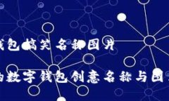 数字钱包搞笑名称图片搞