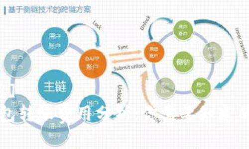 [和关键词]
区块链钱包转账费用分析：你需要知道的费用标准