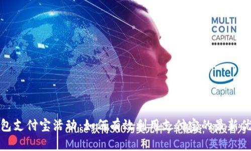 : 数字钱包支付宝活动:如何有效利用支付宝的最新优惠与功能