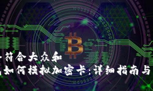 思考一个符合大众和  
小米钱包如何模拟加密卡：详细指南与步骤解析
