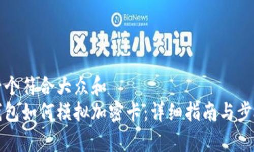 思考一个符合大众和  
小米钱包如何模拟加密卡：详细指南与步骤解析