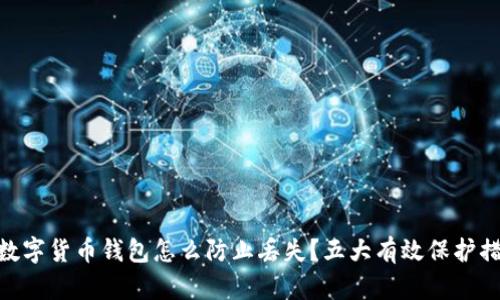 : 数字货币钱包怎么防止丢失？五大有效保护措施