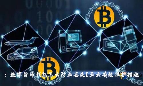 : 数字货币钱包怎么防止丢失？五大有效保护措施