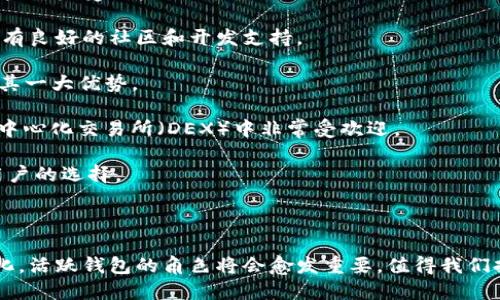   探讨活跃钱包在区块链中的应用与影响 / 

 guanjianci 活跃钱包, 区块链, 加密货币, 数字资产, 钱包安全 /guanjianci 

在区块链技术和加密货币日益普及的今天，活跃钱包的概念愈发受到关注。活跃钱包（Active Wallet）是指那些在相对较短的时间内频繁被使用的钱包。这类钱包的活跃性反映出用户对数字资产的需求以及市场的动向。本文将详细探讨活跃钱包的工作原理、其在区块链中的重要性及未来的发展趋势。

一、什么是活跃钱包？

活跃钱包的定义可以从多个维度来理解。一方面，从技术层面来看，活跃钱包是指在指定时间段内（比如30天、60天）至少进行过一次交易的钱包。在区块链的世界中，活跃钱包可以是个人用户的加密货币钱包，也可以是交易所为用户提供的管理资产的钱包。

另一方面，活跃钱包也可以被视为用户参与程度的一种指标。根据研究，活跃钱包的数量一般被用作衡量某种加密货币的健康状况和活跃度。例如，在比特币和以太坊等主流币种中，活跃钱包的数量变化往往与市场价格走势有着密切的相关性。当活跃钱包数量增加，通常意味着市场需求提升，也有可能导致价格上涨。

二、活跃钱包在区块链中的重要性

活跃钱包的数量和状态直接反映了整个区块链网络的健康和活力。以下是活跃钱包在区块链中表现出的几个重要性：

1. **市场信号**：活跃钱包的增加意味着经济活动的增强。对于投资者来说，这一现象往往是判断市场走向的关键因素。因为活跃钱包的存在通常表明用户对这种数字货币的信心与需求持续加大，因此它可以被视为强势市场信号。

2. **安全性**：活跃的钱包意味着其交易记录也是相对频繁的，这对于防范黑客攻击、识别骗局等有积极作用。活跃钱包的用户更可能认识到安全问题的重要性，并采取相应措施来保护他们的资产，比如使用多重签名、定期更换密码等。

3. **功能丰富**：现代的活跃钱包往往支持多种功能，比如去中心化交易、借贷、存储NFT（非同质化代币）等。这些功能使得用户不仅仅局限于简单的存储和转账，也能在区块链生态中开展更广泛的探索和尝试。

4. **促进社区发展**：活跃钱包的存在也助力于区块链社区的开发与活跃。活跃的社区会推动更多项目的落地，促进整个区块链生态的繁荣。这不仅有助于技术的改进，也能为传统金融市场带来竞争。

三、如何评估活跃钱包的状态？

评估一个区块链活跃钱包的状态，主要可以从两个方面入手：数量和交易频率。

1. **数量**：通过区块链浏览器，可以查看某个特定区块链上的活跃钱包数量。例如，对于比特币，用户可以使用像 blockchain.com 这样的区块链浏览器来查看活跃钱包的数量及其动态。这些数据通常会用来分析特定时间段内的市场状况。

2. **交易频率**：除了数量，交易频率也是一个重要的参考指标。一个钱包如果频繁进行小额交易，可能表示这是一个活跃的市场参与者，用户通过这种方式测试市场；而大额交易相对较少的情况下，可能意味着某个用户或机构在某种程度上倾向于长线投资。

综合这两个指标，投资者和分析师能够更好地判断出市场的活跃程度和趋势。只不过需要注意的是，活跃钱包的数量和交易频率并不总是与市场价格成线性关系，使用这些数据时需要结合其他参与指标共同分析。

四、活跃钱包的安全问题

随着活跃钱包的使用频率提高，其面临的安全问题也不断增加。安全性始终是一个亘古不变的话题，尤其是在区块链这一特定环境中。

1. **私钥保护**：保证私钥的安全是保护活跃钱包的第一道防线。用户需要确保他们的私钥不会被第三方获取，最好使用硬件钱包等离线存储方式。同时，确保备份私钥，以防信息丢失。

2. **多重签名**：使用多重签名功能能够提高钱包的安全性。根据具体的需求，可以设定需要至少两人或更多身份认证，才能发起资金转移。这种方式能够有效阻止未经授权的访问。

3. **定期检查交易记录**：用户需要定期检查自己的交易记录，以发现任何异常交易。若发现异常，需及时采取措施，比如更换私钥、联系钱包服务商。

4. **加密过程和交易确认**：确保用户在发起交易时所提供的所有信息（包括但不限于交易金额、接收地址等）均经过加密处理，并且操作后需要经过充分的确认，这可以有效减少错误和恶意攻击的风险。

五、活跃钱包的未来发展趋势

活跃钱包的未来趋势将受到技术进步和市场动态等多种因素的影响。以下是几个可能的发展方向：

1. **跨链功能**：随着越来越多的区块链技术的出现，跨链交易的需求也日益增强。未来的活跃钱包可能会逐渐支持多种区块链资产的管理，让用户在同一个钱包内就能交易不同链上的数字资产，提高了使用便利性。

2. **集成DeFi功能**：去中心化金融（DeFi）的兴起，推动着活跃钱包向综合金融服务平台转型。用户不仅可以存储资产，还可以进行借贷、交易等行为，甚至参与流动性挖掘等活动。

3. **用户体验升级**：随着用户对区块链技术的逐渐熟悉，钱包开发者将更加注重用户体验的提升。未来，活跃钱包可能会包含更多易用的功能设计，比如一键交易、智能合约管理、自动资产配置等，同时确保安全性与便利性的平衡。

4. **教育与推广**：由于广泛使用活跃钱包的用户群体尚处于逐步增长阶段，教育和推广也显得尤为重要。通过举办相关讲座、宣传、课程等形式，能让更多用户明白如何安全且有效地使用活跃钱包。

5. **政策与合规**：随着各国政府对加密货币行业的监管逐渐收紧，钱包的合规性也将是未来的一大趋势。钱包服务提供商可能需要逐步向合规方向发展，通过KYC（了解你的客户）等机制满足法律要求，同时维护用户的隐私安全。

可能相关的问题

ul
li活跃钱包和冷钱包有什么区别？/li
li活跃钱包的安全隐患有哪些？/li
li如何选择合适的活跃钱包？/li
li活跃钱包的市场前景如何？/li
li有哪些成功的活跃钱包案例？/li
/ul

一、活跃钱包和冷钱包有什么区别？

活跃钱包与冷钱包的主要区别在于使用频率和安全性。

活跃钱包是用户频繁使用的数字货币钱包，它通常连接到互联网，因此支持实时交易和管理资产。这样的设计虽然能够满足快速交易的需求，但也使得活跃钱包更容易受到黑客攻击等网络风险。

冷钱包则是将数字资产离线存储的一种方式，通常以硬件设备或纸张的形式存在。由于冷钱包不与互联网连接，因此在安全性方面会相对更高，不易受到网络攻击。然而，冷钱包的使用会相对不便，因为转移资产时需要在线操作。

总的来说，如果用户频繁进行交易和管理资产，活跃钱包则是更合适的选择；而对于长期持有者，冷钱包则是更加安全的方式。

二、活跃钱包的安全隐患有哪些？

活跃钱包的安全隐患主要包括如下几个方面：

1. **网络攻击**：活跃钱包经常连网操作，成为黑客攻击的目标，尤其是一些知名服务商在遇到攻击时，可能导致大量用户资产的损失。

2. **钓鱼攻击**：用户在使用活跃钱包时需小心钓鱼网站和假冒App，网络钓鱼攻击日益猖獗，可能让用户在不知情的情况下泄露私钥等敏感信息。

3. **密码管理不当**：活跃用户在设置密码时常常容易草率处理，简单的密码很容易被破解；而如果用户未妥善保管自己的密码外泄，也会导致资产损失。

4. **设备丢失或损坏**：活跃钱包通常是通过手机或电脑等设备访问，一旦设备丢失或损坏，用户可能会面临无法找回资产的风险。

因此用户需增强安全意识，采用多种安全措施以降低活跃钱包的安全隐患。

三、如何选择合适的活跃钱包？

选择合适的活跃钱包主要需要考虑以下几个方面：

1. **安全性**：优先考虑钱包的安全性，一般建议选择支持多重签名、2FA（双重身份验证）等功能的钱包，能够增强账户保护。

2. **用户体验**：钱包的使用界面应友好易懂，降低用户学习成本，尤其是对于新手用户来说是相当重要的。

3. **支持币种**：不同钱包支持的数字资产种类可能有所差异，用户应该选择那些能够支持他们所需管理的所有币种的钱包。

4. **开发团队与社区**：了解钱包的开发背景和社区支持情况，查看是否有积极的社区反馈和持续的技术更新。

5. **收费标准**：不同钱包服务商的收费标准各有差异，用户应根据自己需求选择最合适的方案，确保性价比的优越性。

四、活跃钱包的市场前景如何？

活跃钱包的市场前景被普遍看好，以下是几个因素推动其增长：

1. **数字资产的普及**：随着人们对数字资产的认可程度不断提高，更多用户将选择活跃wallet处理日常的交易需求。由于网络环境逐渐成熟，用户对数字货币的需求将持续增长。

2. **去中心化金融（DeFi）的兴起**：DeFi的快速发展使得人们对资产管理不再局限于传统金融产品，活跃钱包作为接入DeFi的重要工具，其重要性不断提升。

3. **金融行业监管与合规化**：随着各国政府逐渐加强对于数字资产的监管，合规化的活跃钱包将借助政策推动取得更多用户信任。合规钱包将成为主流。

4. **技术进步**：技术的不断演进会使钱包的功能和安全性不断完善，进一步吸引用户的使用率。像区块链技术的发展，能够为活跃钱包创建更多创新功能。

五、有哪些成功的活跃钱包案例？

在市场上，有一些成功的活跃钱包案例备受瞩目：

1. **MetaMask**：作为主流以太坊钱包之一，MetaMask支持以太坊及其所有代币，能够方便用户进行DeFi操作和NFT交易。用户体验简洁，广受用户欢迎。

2. **Coinbase Wallet**：凭借其强大的安全性和用户友好界面，Coinbase Wallet受到了大量用户的青睐。它支持多种数字资产，并且有良好的社区和开发支持。

3. **Exodus**：作为一款全能钱包，Exodus提供了多种主流数字资产的存储和交易功能，并且有良好的用户反馈。强大的客户支持也是其一大优势。

4. **Trust Wallet**：Trust Wallet作为Binance（币安）生态的一部分，支持几十种数字货币，用户可轻松进行实时交易。特别是在去中心化交易所（DEX）中非常受欢迎。

5. **Ledger Live**：虽然是冷钱包，但Ledger Live 完美地结合了线上线下，提供了相对安全的管理数字资产的方案，也是众多活跃用户的选择。

以上这些案例表明，活跃钱包将深入市场，在用户的需求与市场趋势下继续发展。

总体来说，活跃钱包在区块链领域中不可或缺，保障用户资产的安全和便捷是未来发展的关键所在。随着技术的演进以及用户需求的变化，活跃钱包的角色将会愈发重要，值得我们持续关注和研究。