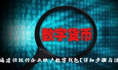 如何开通建设银行企业账