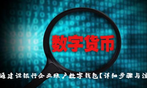 如何开通建设银行企业账户数字钱包？详细步骤与注意事项