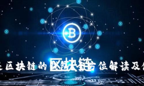 : 什么是区块链的钱包？全方位解读及使用指南