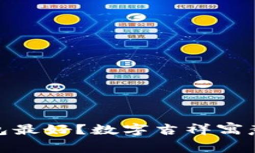 : 什么数字放钱包最好？数字吉祥寓意及选择技巧揭秘