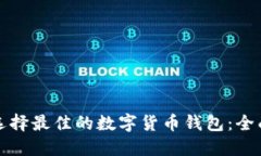 如何选择最佳的数字货币