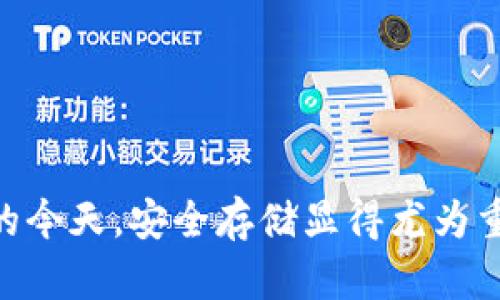 飞天诚信数字货币硬件钱包是当今数字货币市场中重要的安全解决方案。随着越来越多的人参与数字货币投资，安全存储和管理虚拟资产的重要性日益凸显。在这样的背景下，飞天诚信凭借其高安全性和便捷性，成为众多加密货币爱好者的热门选择。

  飞天诚信数字货币硬件钱包：安全存储你的虚拟资产 / 

 guanjianci 数字货币, 硬件钱包, 飞天诚信, 加密货币, 安全存储 /guanjianci 

### 一、数字货币与硬件钱包的基础概念

随着区块链技术的发展，数字货币的应用越来越普及。比特币、以太坊等虚拟货币的市值屡创新高，吸引了大量投资者。然而，数字货币虽然便捷，但也面临着黑客攻击、诈骗等一系列安全问题。为了保障数字资产的安全，许多用户开始寻求更安全的存储方式，硬件钱包便应运而生。

硬件钱包是一种专门用于存储和管理数字货币的物理设备。它将用户的私钥保存在离线环境中，避免了因互联网连接而引发的安全隐患。与软件钱包相比，硬件钱包具有更高的安全性，能有效防止恶意软件的攻击。

### 二、飞天诚信数字货币硬件钱包的特点

#### 1. 高安全性

飞天诚信数字货币硬件钱包采用多重安全技术，如安全芯片、PIN码保护和助记词等。用户必须输入PIN码才能访问钱包，进一步提高了安全性。此外，硬件钱包的数据存储采用加密算法，即使设备丢失，恶意用户也无法获取私钥。

#### 2. 易于使用

尽管安全性是首要考虑因素，但易用性同样重要。飞天诚信数字货币硬件钱包具备友好的用户界面，用户可以轻松完成转账、收款等操作。通过配套的手机应用，可以实时查看资产状态，并与多个币种进行交易。

#### 3. 多币种支持

飞天诚信硬件钱包支持多种主流a href=
