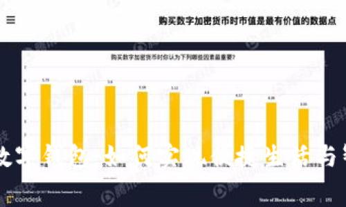 中国梦数字钱包：如何实现便捷生活与智慧消费