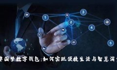 中国梦数字钱包：如何实